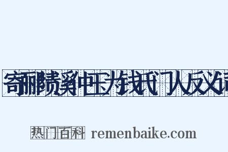 寄郦绩溪仲玉为钱氏门人反义词是什么意思的图片